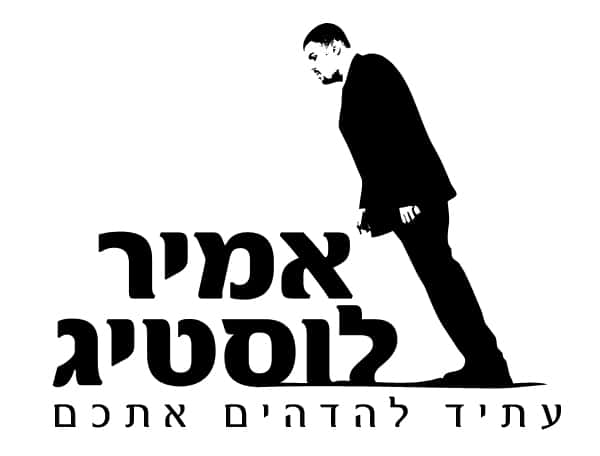 לוגו אמיר לוסטיג